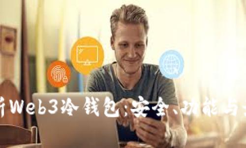 全面解析Web3冷钱包:安全、功能与最佳实践