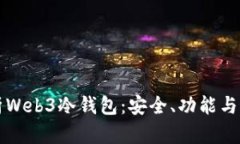 全面解析Web3冷钱包:安全、功能与最佳实践