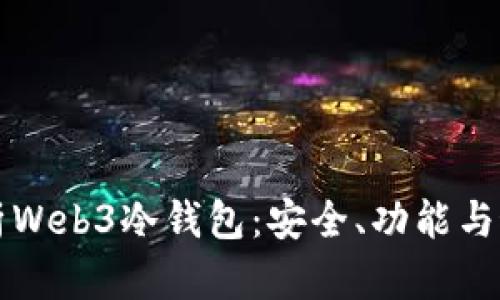全面解析Web3冷钱包:安全、功能与最佳实践