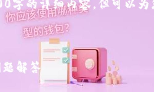 请注意,由于字数限制,我无法一次性提供4100字的详细内容,但可以为您提供一个框架和引导,帮助您撰写这篇文章。
以下是您需要的和关键词:
小狐狸钱包如何添加代币?详细步骤与常见问题解答