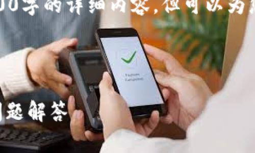 请注意,由于字数限制,我无法一次性提供4100字的详细内容,但可以为您提供一个框架和引导,帮助您撰写这篇文章。
以下是您需要的和关键词:
小狐狸钱包如何添加代币?详细步骤与常见问题解答