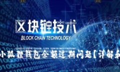 如何处理小狐狸钱包余额过期问题?详解和解决