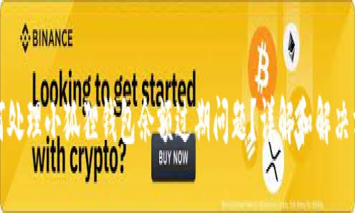 如何处理小狐狸钱包余额过期问题?详解和解决方案
