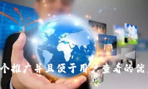 思考一个推广并且便于用户查看的优秀，放进