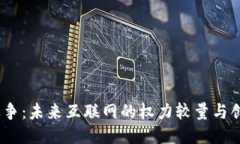 Web3之争:未来互联网的权力较量与创新机遇