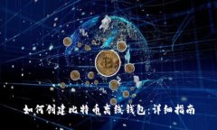 如何创建比特币离线钱包:详细指南