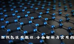 狐狸钱包使用教程:全面解析与实用指南