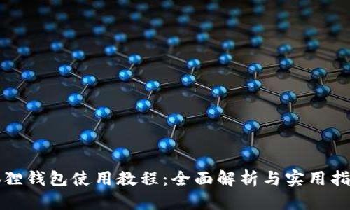 狐狸钱包使用教程:全面解析与实用指南