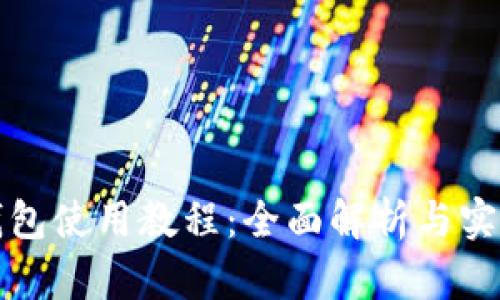 狐狸钱包使用教程:全面解析与实用指南