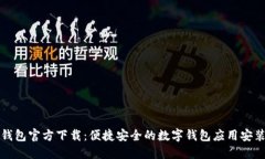 小狐钱包官方下载:便捷安全的数字钱包应用安