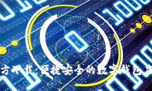 小狐钱包官方下载:便捷安全的数字钱包应用安装指南