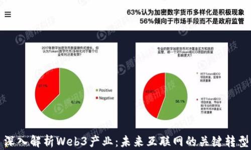 深入解析Web3产业:未来互联网的关键转型