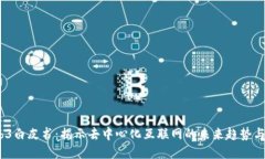 Web3白皮书:揭示去中心化互联网的未来趋势与机