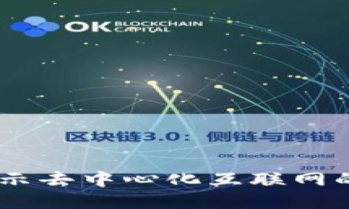 Web3白皮书:揭示去中心化互联网的未来趋势与机遇