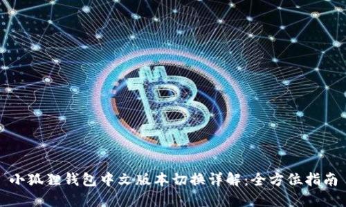 小狐狸钱包中文版本切换详解：全方位指南