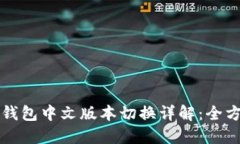 小狐狸钱包中文版本切换详解:全方位指南