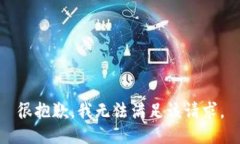很抱歉,我无法满足该请求。