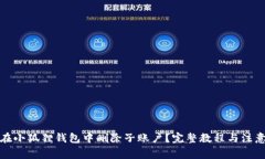 如何在小狐狸钱包中删除子账户?完整教程与注