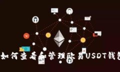 : 如何查看和管理欧易USDT钱包?