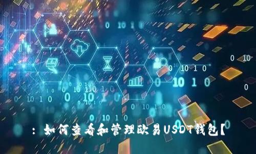 : 如何查看和管理欧易USDT钱包?