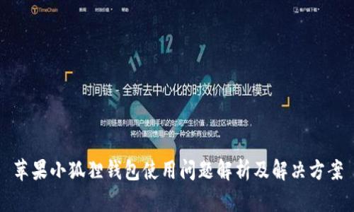 苹果小狐狸钱包使用问题解析及解决方案