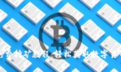 狐狸币手机免费挖矿教程:轻松获取数字货币的