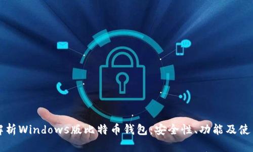 全面解析Windows版比特币钱包:安全性、功能及使用指南