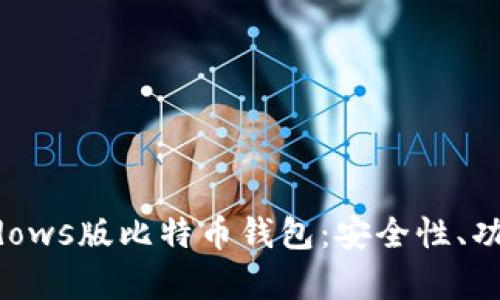 全面解析Windows版比特币钱包:安全性、功能及使用指南