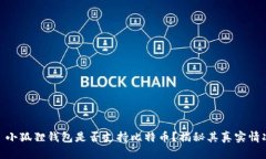 : 小狐狸钱包是否支持比特币?揭秘其真实情况