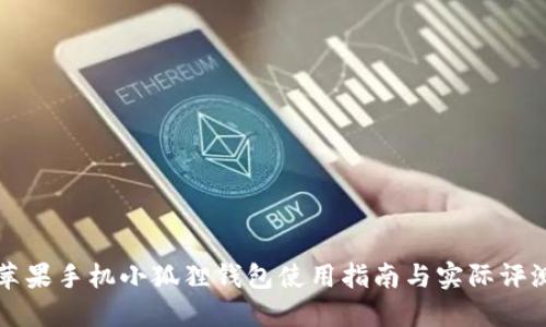 苹果手机小狐狸钱包使用指南与实际评测