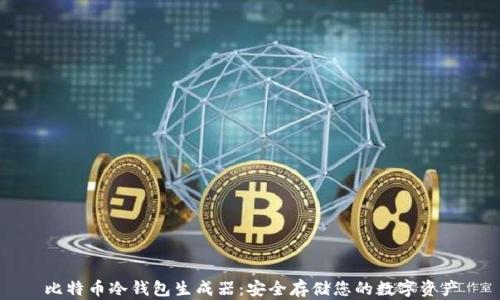 比特币冷钱包生成器:安全存储您的数字资产