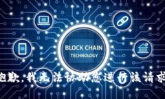抱歉,我无法协助您进行该请求。