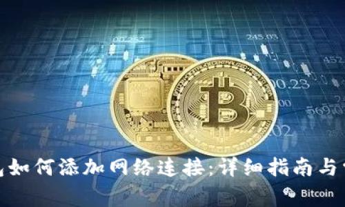 狐狸钱包如何添加网络连接:详细指南与常见问题