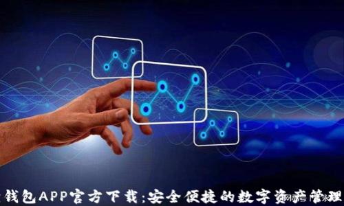 狐狸钱包APP官方下载:安全便捷的数字资产管理工具