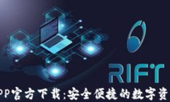 狐狸钱包APP官方下载:安全便捷的数字资产管理
