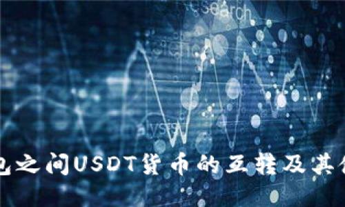 不同钱包之间USDT货币的互转及其使用指南