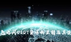 不同钱包之间USDT货币的互转及其使用指南