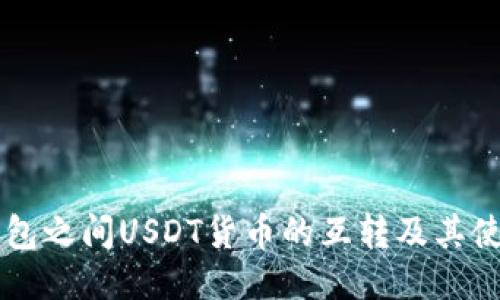 不同钱包之间USDT货币的互转及其使用指南
