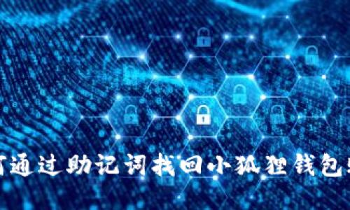如何通过助记词找回小狐狸钱包账号