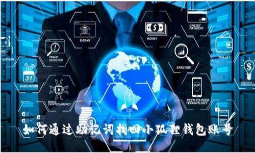 如何通过助记词找回小狐狸钱包账号