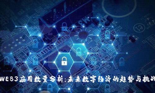 WEB3应用数量分析:未来数字经济的趋势与挑战