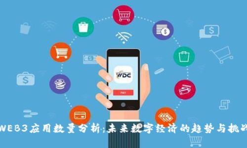 WEB3应用数量分析:未来数字经济的趋势与挑战