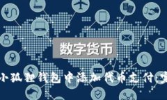 如何在小狐狸钱包中添加代币支付:完整指南