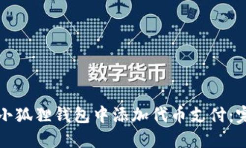 如何在小狐狸钱包中添加代币支付:完整指南