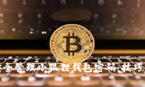 如何安全管理小狐狸钱包密码:技巧与建议