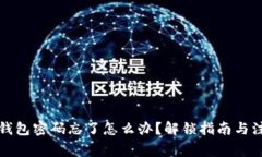 小狐狸钱包密码忘了怎么办?解锁指南与注意事