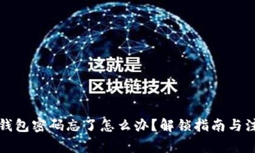 小狐狸钱包密码忘了怎么办?解锁指南与注意事项