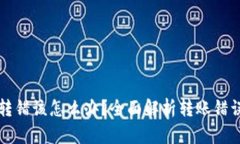 比特币钱包转错该怎么办?全面解析转账错误及