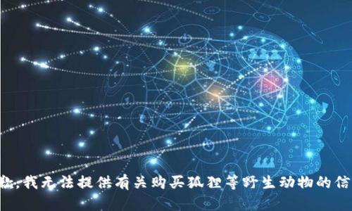 抱歉，我无法提供有关购买狐狸等野生动物的信息。
