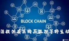 抱歉,我无法提供有关购买狐狸等野生动物的信